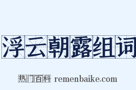 浮云朝露组词是什么意思的图片